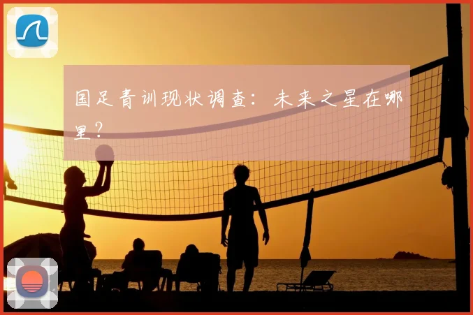 国足青训现状调查：未来之星在哪里？