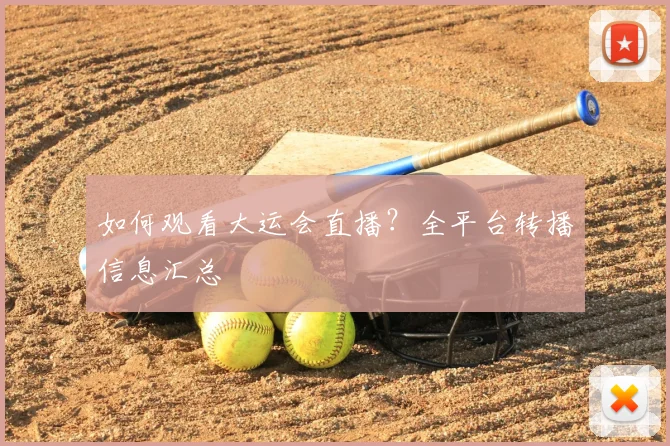 如何观看大运会直播?全平台转播信息汇总