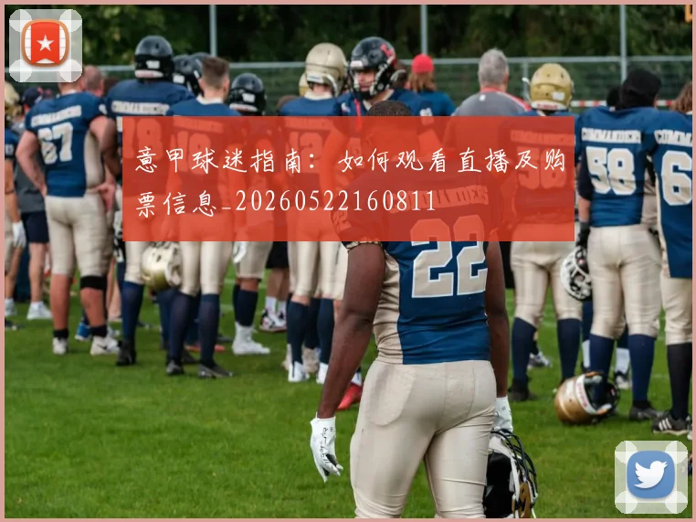 意甲球迷指南:如何观看直播及购票信息_20260522160811