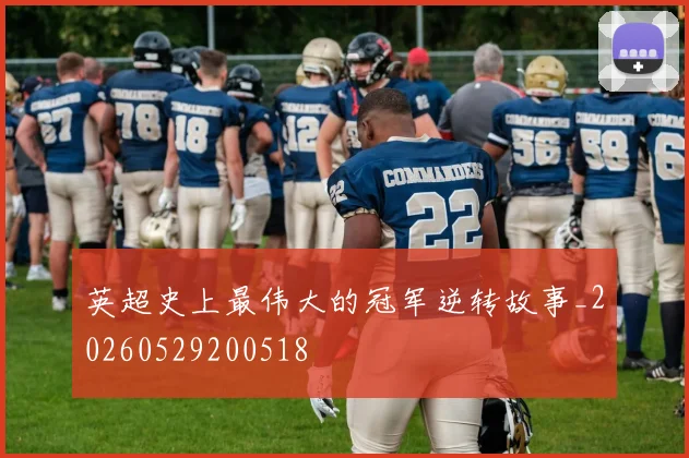 英超史上最伟大的冠军逆转故事_20260529200518