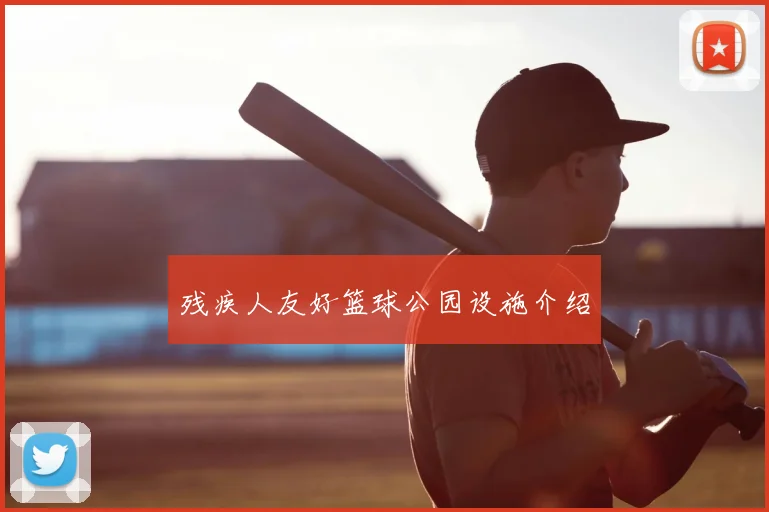 残疾人友好篮球公园设施介绍