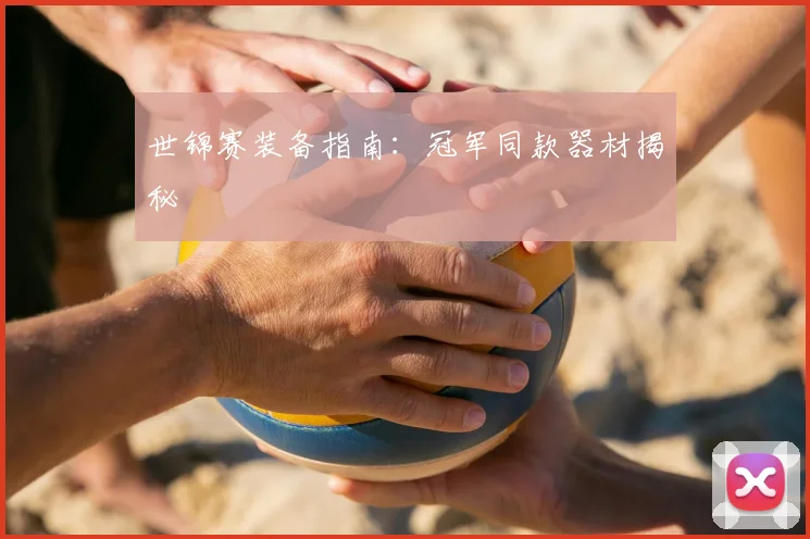 世锦赛装备指南:冠军同款器材揭秘