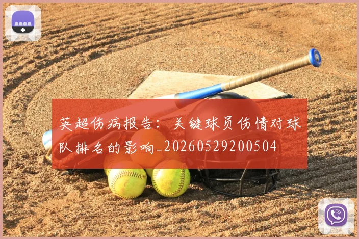 英超伤病报告:关键球员伤情对球队排名的影响_20260529200504