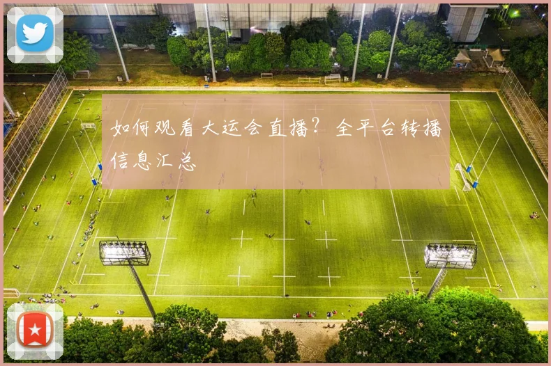 如何观看大运会直播?全平台转播信息汇总