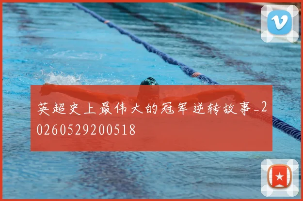 英超史上最伟大的冠军逆转故事_20260529200518