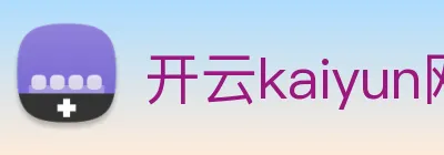 开云kaiyun网站 logo
